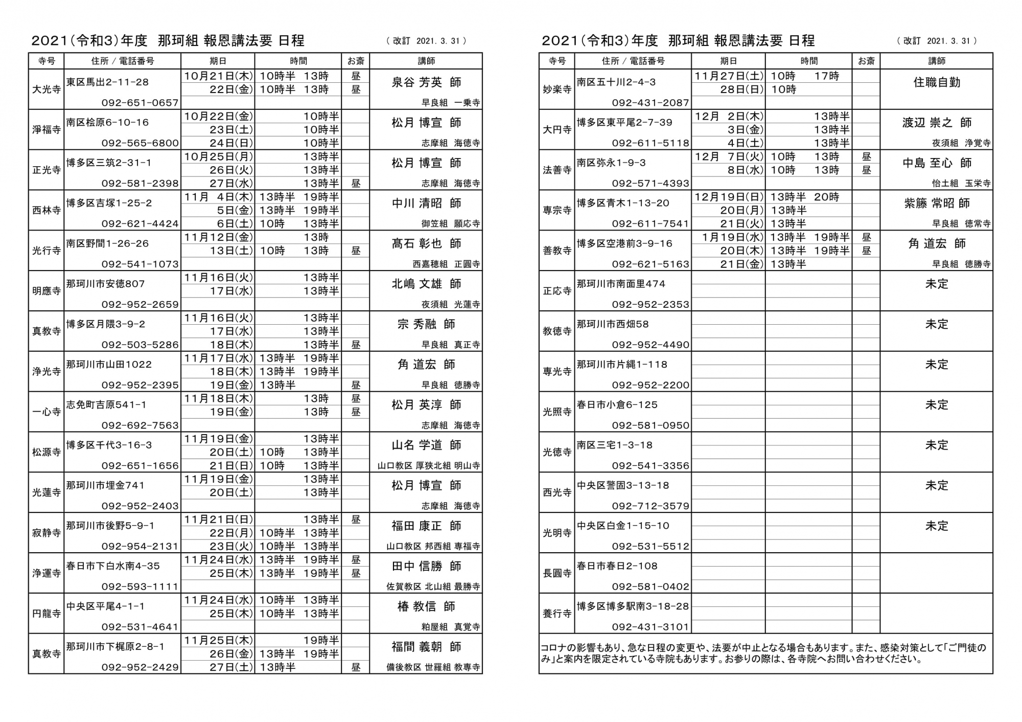 各寺院法要日程 令和３年３月３１日 更新 浄土真宗本願寺派 那珂組